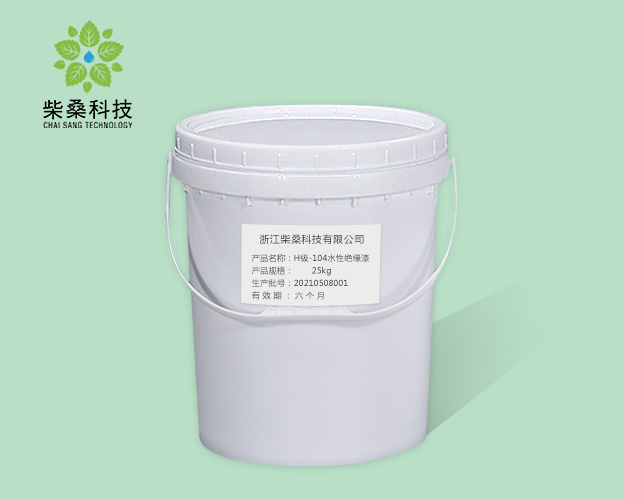 H級(jí)-104水性絕緣漆